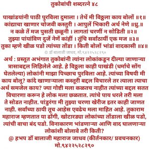 तुकोबांची शब्दरत्ने ४८, हभप डॉ. बालाजी महाराज जाधव